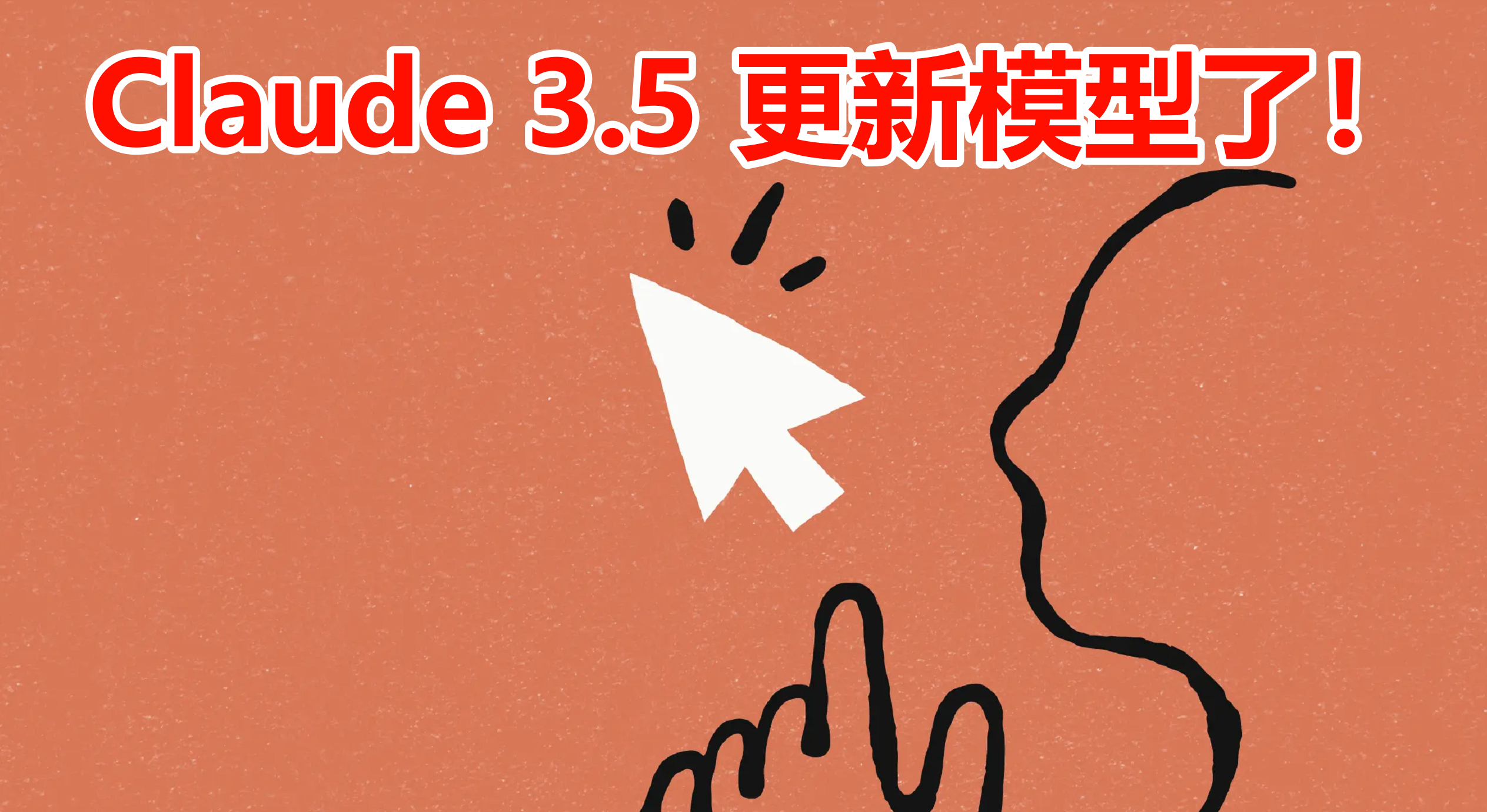 Claude 3.5 最新更新：可以控制鼠标、打字、查看屏幕！