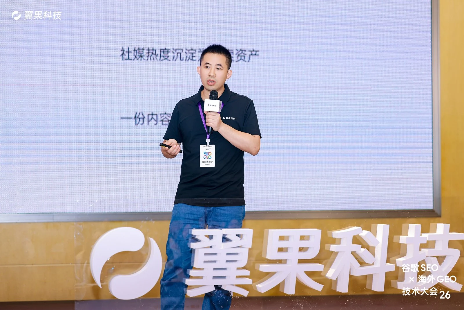 Dave He 在大会现场分享搜索机会与品牌独立站实践